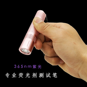 宝妈荧光剂检测笔荧光剂检测仪化妆品面膜检测荧光剂测试365nm