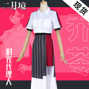 现货 二月境《时光代理人》乔苓cos衬衣t恤裤裙cosplay动漫服装女
