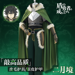二月境 盾之勇者成名录cos服岩谷尚文cosplay男套装服装c服全套