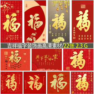 新中式书法字画吉祥喜庆红福字正方形挂画装饰画高清图库设计素材