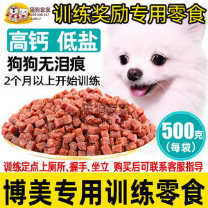 狗狗零食小型犬博美专用幼犬训练奖励2个月以上营养零食牛肉粒5斤