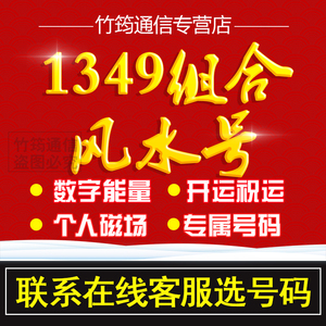 联通1349组合风水号码手机靓号4g移动号卡号段电话卡定制全国通用