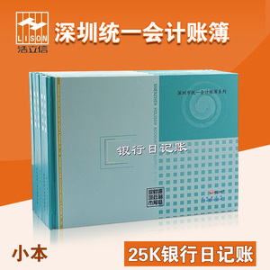 浩立信旗舰店25K小号银行存款日记账账本账簿明细账100页深圳统一财政局监制通用账册财务会计办公用品