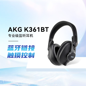 【官方旗舰店】AKG/爱科技 K361BT K371BT头戴式无线蓝牙监听耳机