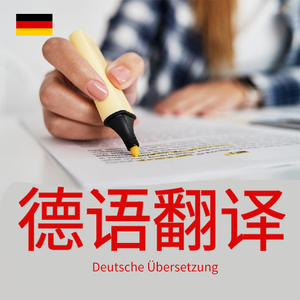 德语人工翻译论文献简历外文件留学驾照证件合同产品公证翻译专业