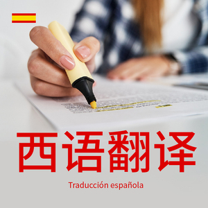 西班牙语人工翻译留学签证公证户口合同说明文献专业西语论文翻译