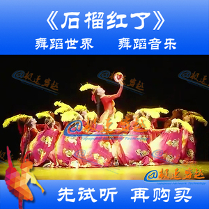 《石榴红了》舞蹈音乐 新疆舞蹈 女子群舞 舞蹈世界 时长:4.12