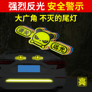 汽车反光贴夜间防追尾车贴划痕遮挡个性贴夜光请关远光灯警示贴纸