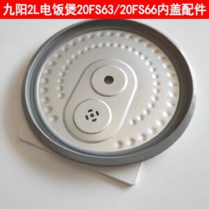 九阳电饭煲内盖配件20fs63/20fs66内盖2升内盖上盖密封胶圈