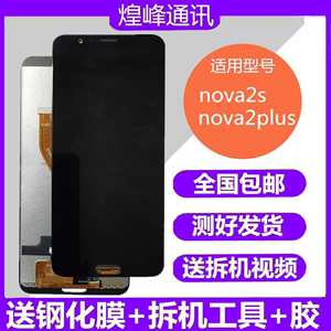 适用华为nova2plus/2s屏幕总成原装Nova/2屏幕总成液晶显示内外屏
