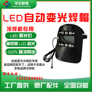 华生智能精密冷焊机配件专用LED自动变光焊帽有机玻璃盖面罩灯