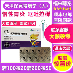 胃溃宁狗猫保灵宠物猫咪狗狗肠胃炎呕吐黄水止吐药胃动力天津保灵