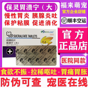 胃溃宁狗猫保灵宠物猫咪狗狗肠胃炎呕吐黄水止吐药胃动力天津保灵