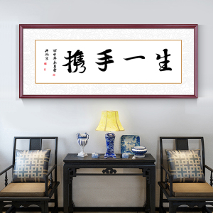 携手一生书法