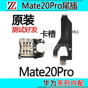 适用于华为Mate20Pro尾插排线SIM卡槽免提送话小板充电口麦克原装