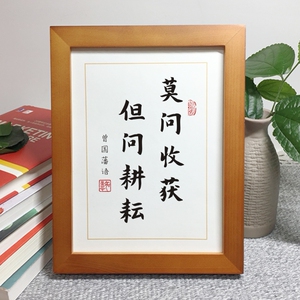 莫问收获但问耕耘曾国藩激励学习摆台案头铭座右铭桌面字画摆件