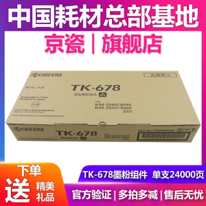 原装京瓷TK-678墨粉适用KM-2540 3040 2560 3060 300i  粉盒 碳粉
