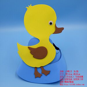 880人付款淘宝丑小鸭头饰动物小鸭子头套幼儿园表演童话故事头饰帽