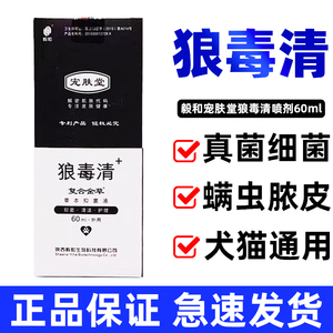 狼毒清喷剂狗60ml猫癣宠物猫癣真菌螨虫皮肤病喷雾猫藓药狗狗外用