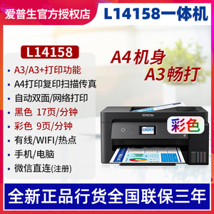 爱普生L14158打印机商用办公A3墨仓式双面打印复印扫描传真一体机