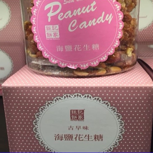 钜记饼家海盐花生糖