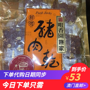 澳门特产手信食品美食肉脯咀香园饼家果汁猪肉干独立包装227g包邮