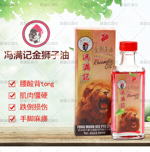 新加坡冯满记金狮子油50ml