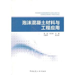 正版/泡沫混凝土材料与工程应用 唐明 中国建筑工业出版社 978711