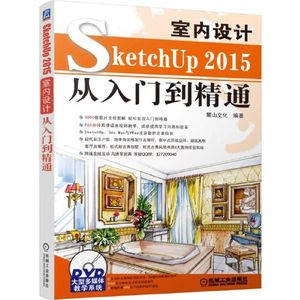 正版图书SketchUp2015室内设计从入门到精通麓山文化机械工业出版