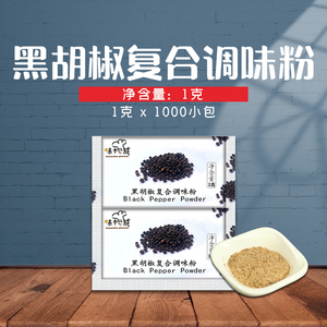 味松成黑胡椒粉 1000小包调味粉 炸鸡块牛排 烧烤调料 烘焙原料