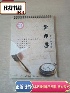 学才练字帖 常用字【无笔迹】  学才练字帖