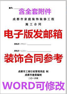 成都市家庭装饰装修工程施工合同2016 成都家装合同 WORD文档