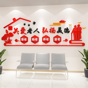 养老院墙贴画3d立体疗养中心创意孝敬老院传统文化宣传栏墙面装饰