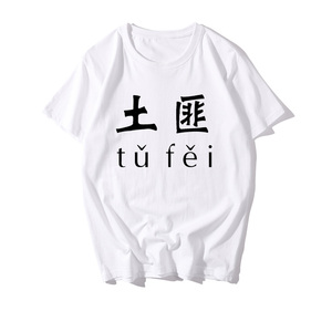 土匪夏季男装情侣装女白色小衫压寨夫人文字印花百搭时尚休闲t恤