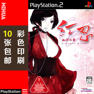 米花电玩ps2游戏碟彩贴纸 红忍血河之舞曰版