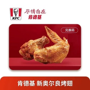KFC肯德基电子券兑换券优惠券代金券 奥尔良烤翅鸡翅1对 到店核销
