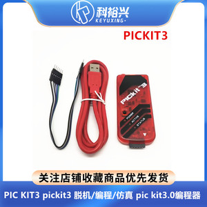 pickit3 编程器/仿真器/下载器 强于ICD2,KIT2,烧写器