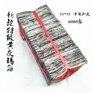 祭祀用品机制特黄灰锡箔金银折叠元宝纸烧纸11*15(6000张)
