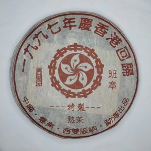 1997年云南普洱班章熟茶香港回归纪念饼陈年老茶七子饼茶叶357克