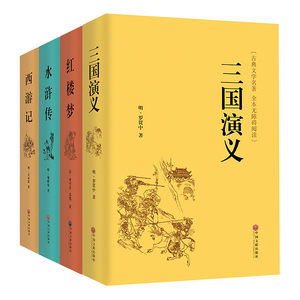 四大名著 红楼梦 水浒传 三国演义 西游记 精装版 中国文联出版社