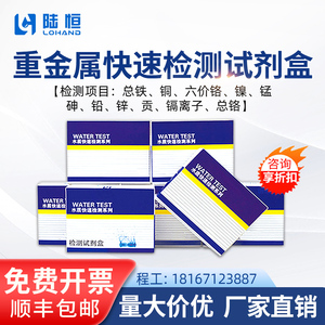 总镉六价铬锌铁铜重金属试剂盒镍测试包检测试纸铅银锰氰氟铝离子