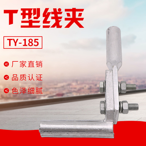 T型线夹TY-70-95-120-185-240-300-400液压压缩型引流分支T接线夹