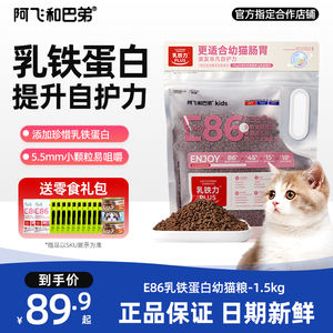 阿飞和巴弟猫粮E86幼猫粮1-12月奶糕粮离乳期专用鸡肉三文鱼1.5kg