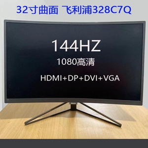 飞利浦328c7q 曲面 32寸144hz 1800r曲率 电竞显示器 高清1080p