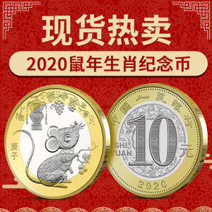 鼠年纪念币 2020年 第二轮十二生肖流通纪念币10元贺岁鼠币 全新