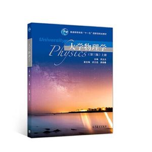 正版库存大学物理学第三版上册吴王杰