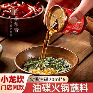 小龙坎火锅油碟专用四川重庆成都干碟蘸料配料调料家用香油小罐装