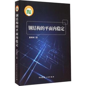 钢结构的平面内稳定 童根树 著 专业科技 建筑工程 建筑/水利（新） 新华书店正版图书籍中国建筑工业出版社