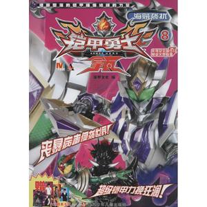 【新华书店】 铠甲勇士拿瓦(8)(海贼袭扰) 儿童早教故事课外图书籍