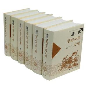 清代笔记小说大观(全6册/历代笔记小说大观 上海古籍出 文学 中国